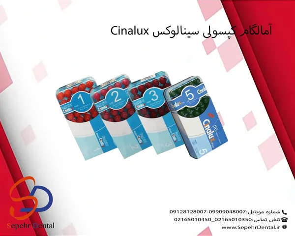 آمالگام کپسولی سینالوکس (Cinalux)